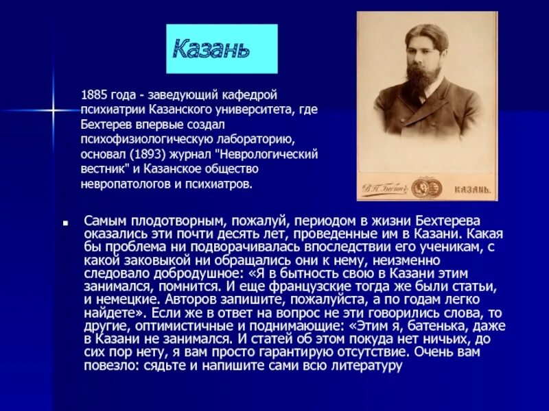 Кодирование бехтерева в санкт петербурге. Казанский университет бехтерев. лаборатория бехтерева в казани. бехтерев презентация. бехтерев в казани.