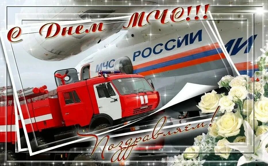 С днем спасателя мчс прикольные. День спасателя. день мчс. с днем спасателя открытки. с днем спасателя поздравления.