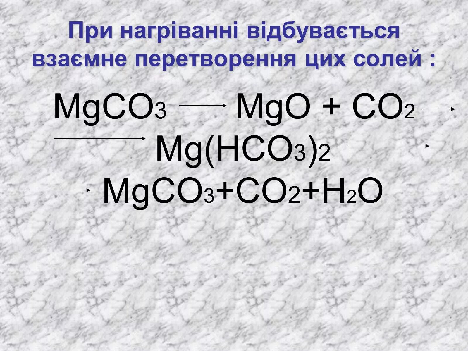 MG(hco3)2 = mgco3 + co2 + h2o. MGO+co2. Mgco3+co2+h2o. Mgco3+co2 раствор.