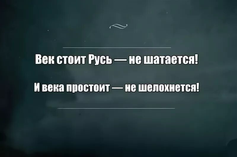 Век стоит не шелохнется. Стоит не шелохнется и века простоит. стоит русь не шатается и века простоит не шелохнется. стоит не шелохнется.