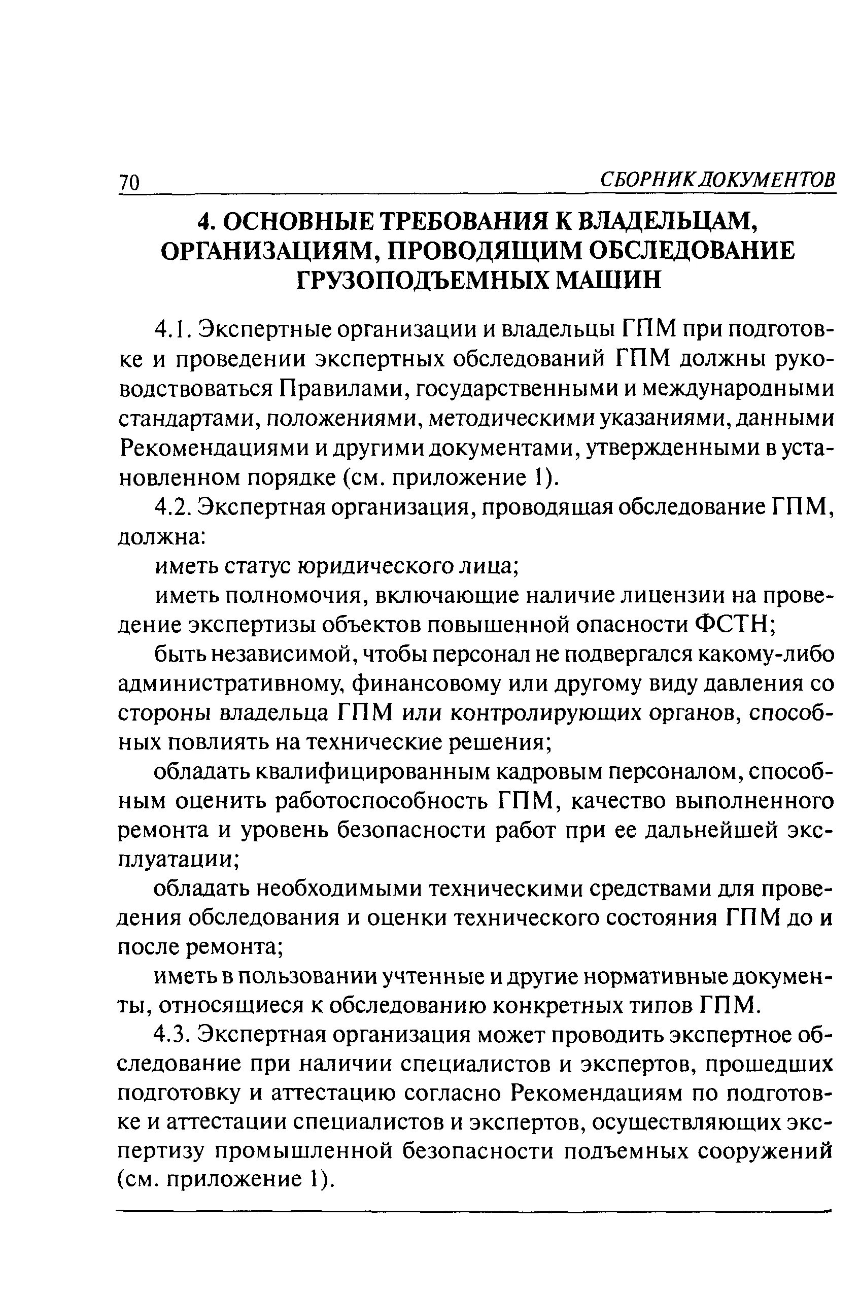 Техническое освидетельствование грузоподъемных машин. Освидетельствование ГПМ. Документация освидетельствования грузоподъемных механизмов. Правила освидетельствования ГПМ. Техническое освидетельствование грузоподъемников оригинал.