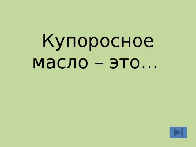 Купоросное масло 5 букв на букву о. Купоросное масло. Кислоты в химии. Купоросное масло 5 букв на букву о. Купоросное масло.