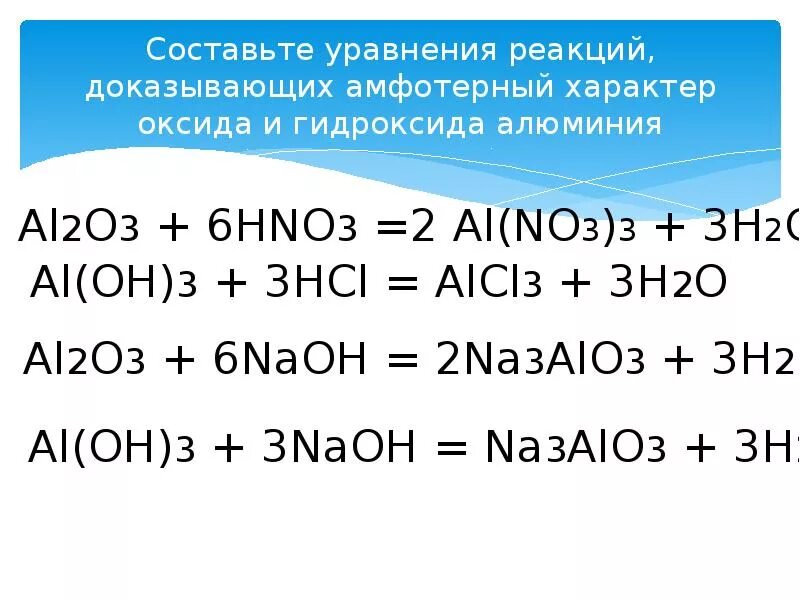 Al oh 3 вступает в реакцию. Химические свойства алюминия уравнения реакций. Взаимодействия гидроксида алюминия основанием. Химические реакции с гидроксидом алюминия. Уравнения химических реакций оксидов.