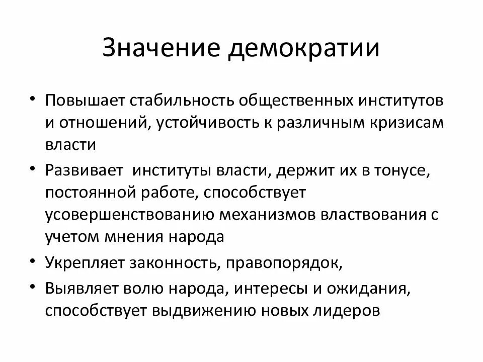 Значение демократизации