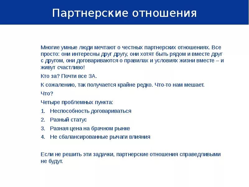 Какие отношения можно отнести к социально партнерским. Партнерские отношения для презентации. виды партнерских отношений. структура партнерских отношений. партнерские отношения это определение.
