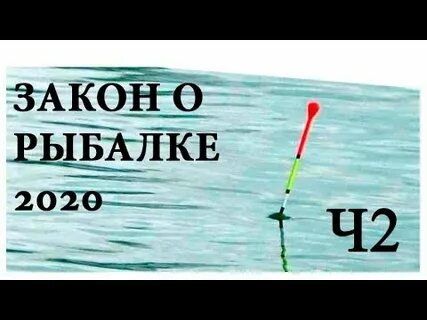Новый закон о рыбалке