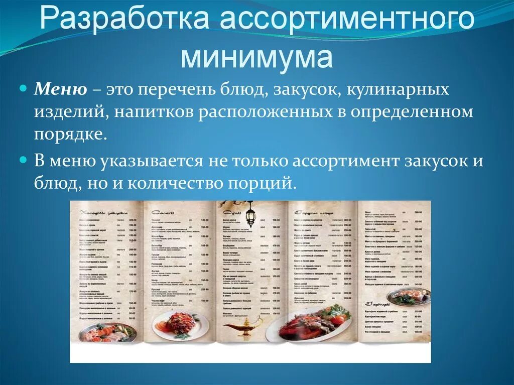 Учет готовых блюд. Ассортиментный минимум блюд для кафе. Разработка ассортиментного минимума для кафе. Составление ассортиментного перечня блюд. Список продуктов для ресторана.