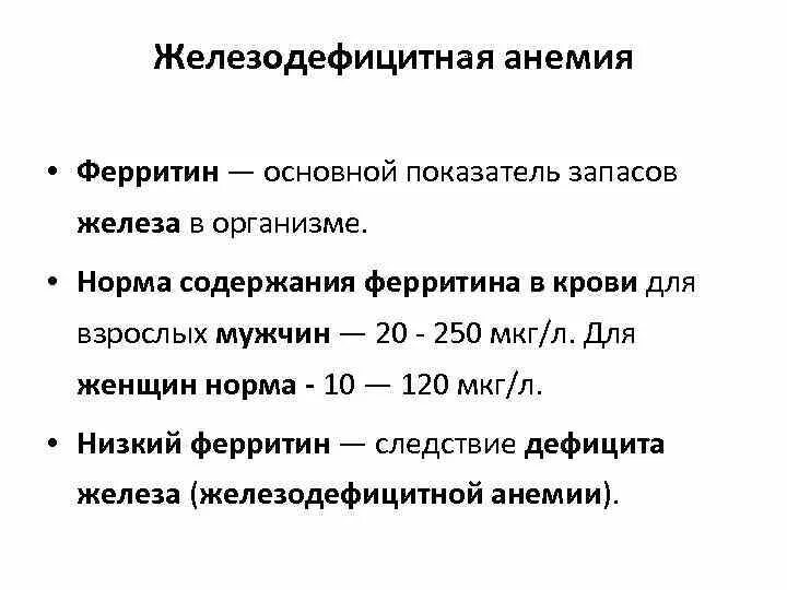 Ферритин норма у женщин после 50 лет в крови норма таблица по возрасту. Показатель ферритина в крови норма у женщин по возрасту таблица. Железо и ферритин норма у женщин по возрасту таблица. Нормы показателя ферритина и железа в.