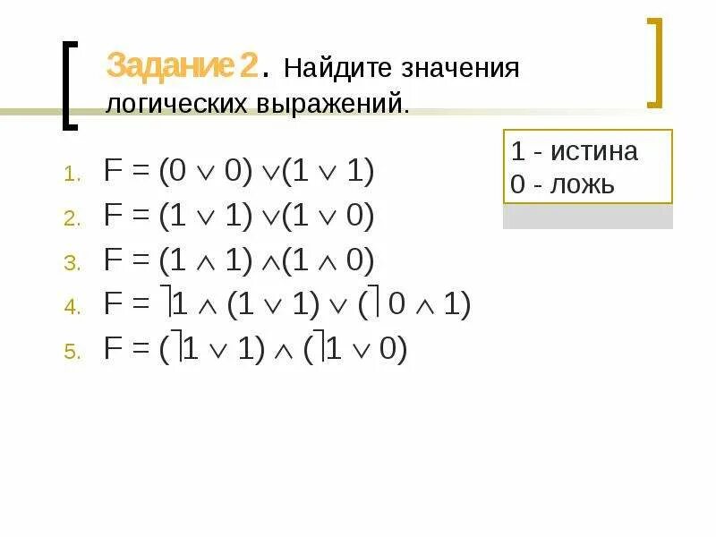 Даны логические выражения в и т. Значение логического выражения. Найдите значение логического выражения. Вычисли значение логического выражения. Значение логического выражения Информатика.