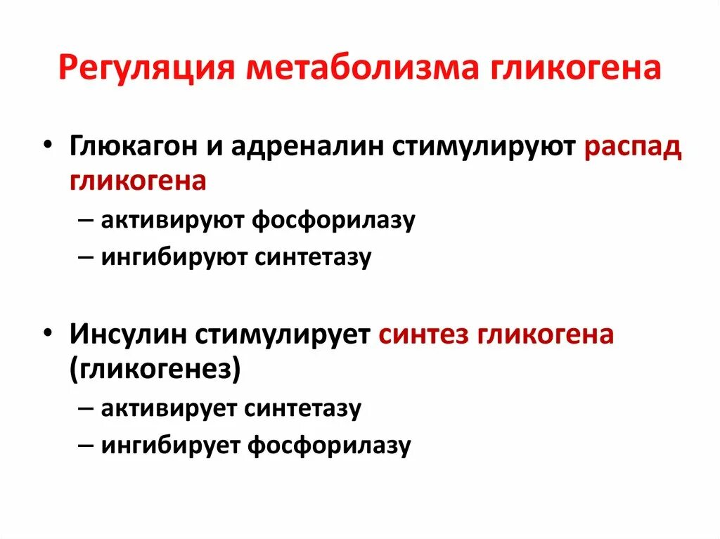 Инсулин стимулирует синтез гликогена. Регуляция метаболизма гликогена. Гормональная регуляция метаболизма гликогена. Регуляция синтеза гликогена биохимия. Регуляция синтеза и распада гликогена.