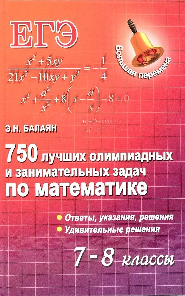 ). балаян олимпиадные задачи по математике. балаян олимпиадные задачи. книги по олимпиадной математике. книга балаян олимпиадных задач по математике 5-11 класс.