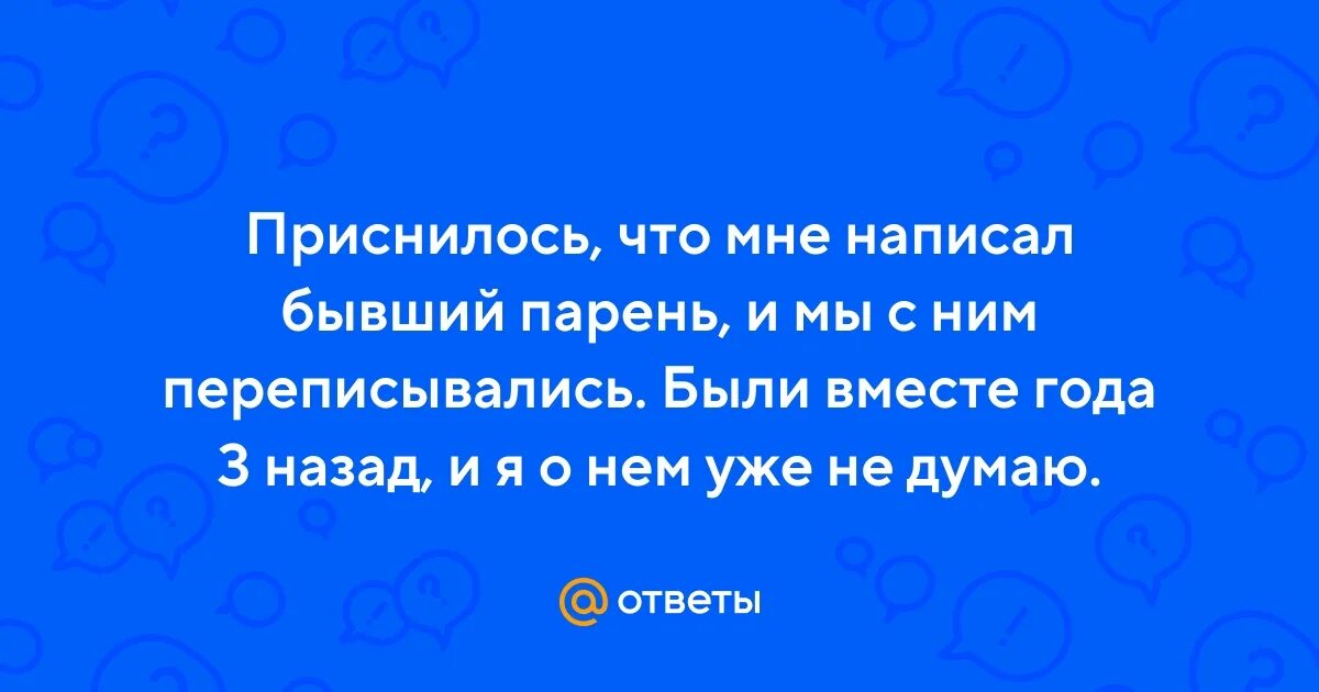 Приснилось переписываться