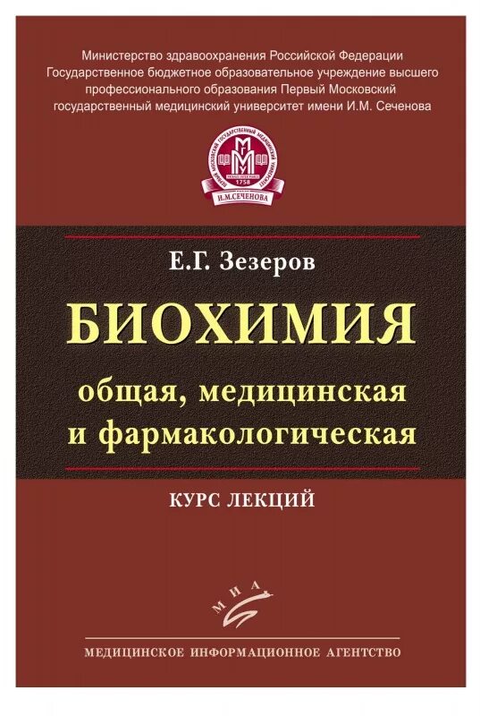 Учебное пособие для студентов медицинских вузов. Учебник по биохимии. Зезеров биохимия. Биохимия общая медицинская и фармакологическая курс лекций. Книги по биохимии для медиков.