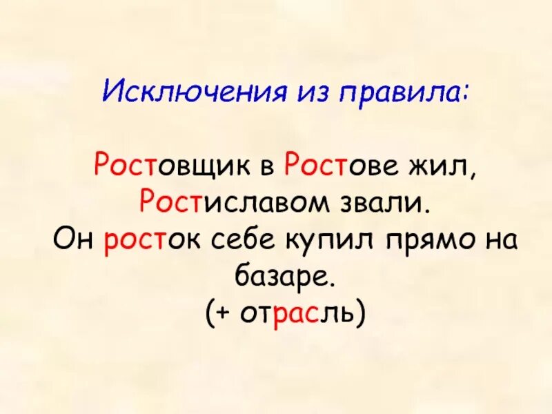 Почему пишут рос. Раст ращ рос исключения стишок. Слова исключения раст рос. Слова исключения раст ращ рос. Исключения в корне раст ращ рос.