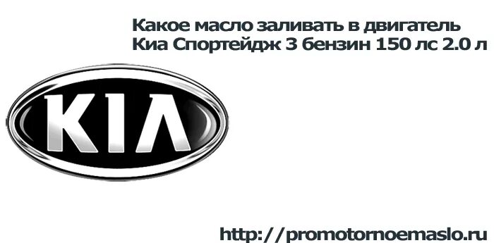 Kia Sportage 3 допуски масла моторного. Какое масло заливать в двигатель Киа Спортейдж 3. Допуски масла для Киа Спортейдж 3. Какое масло заливать в кия Спортейдж 3 бензин двигатель. Киа спортейдж 3 масло в двигатель