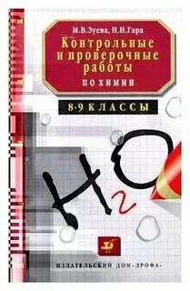 Контрольные и проверочные работы по химии 8