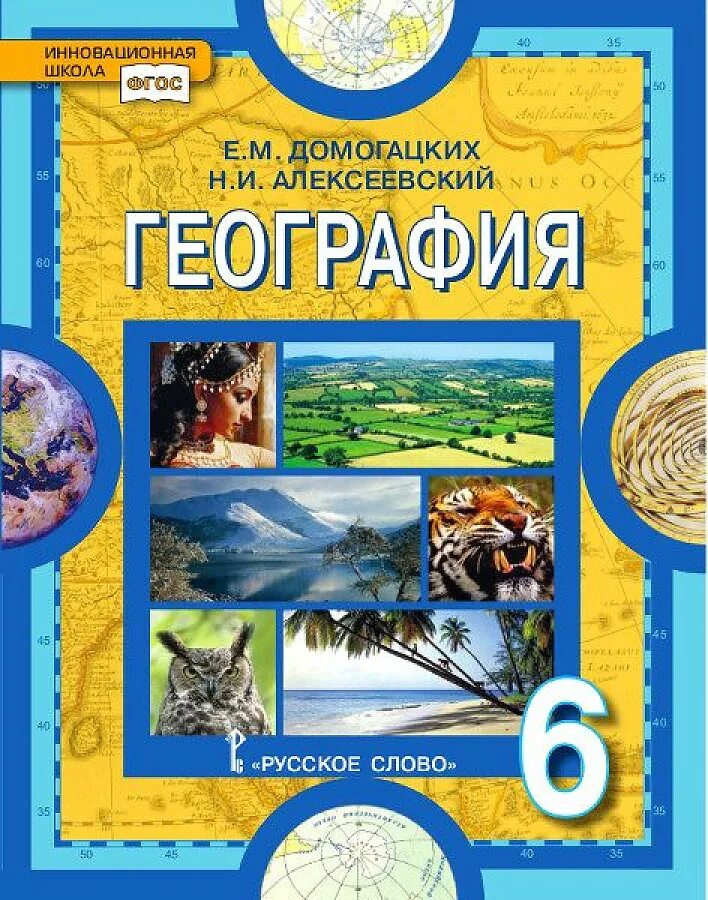 География 6 клаас. География 6 класс учебник фгос. география 6 класс учебник домогацких. география 8 домогацких инновационная школа русское слово. учебник по географии домогацких е м алексеевский н и.