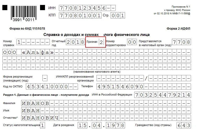 2 ндфл октмо. Форма реорганизации ликвидации код в 2 НДФЛ. Справка 2 НДФЛ. Форма реорганизации в справке 2 НДФЛ. Справку 2 НДФЛ форма по КНД.