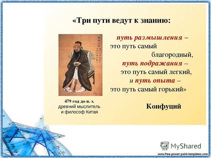 конфуций три пути. путь опыта самый горький. три пути ведут к знанию. конфуций путь опыта. три пути ведут к знанию конфуций.