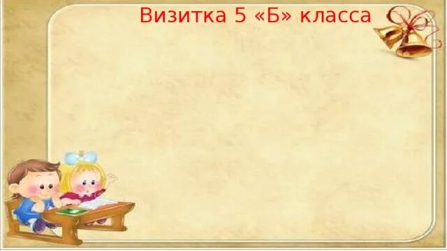 Шаблон для визитки школы. Визитка класса картинки. Визитки класса в школе. Визитка класса презентация. Визитка класса видео