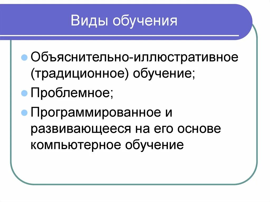 Виды обучения. Виды обучения в педагогике. Обучение виды обучения. Типы и виды обучения. Различные типы обучения