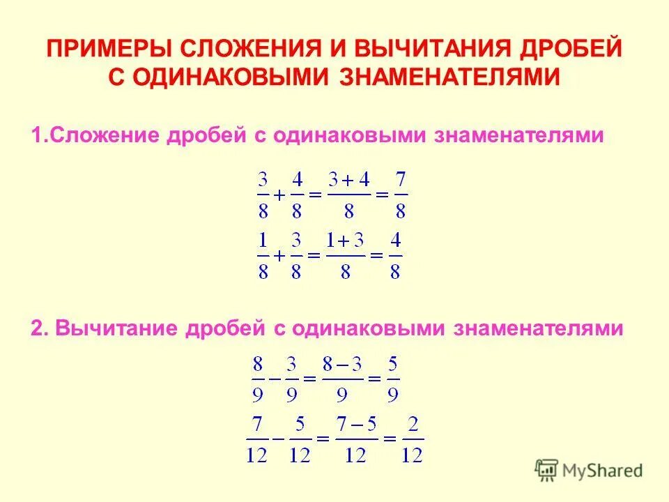 Примеры дробей с разными знаменателями для тренировки. Правило сложения и вычитания дробей с одинаковыми знаменателями. сложение и вычитание с одинаковыми знаменателями примеры. правила сложения и вычитания дробей с одинаковыми знаменателями. правило сложения дробей с одинаковыми знаменателями.