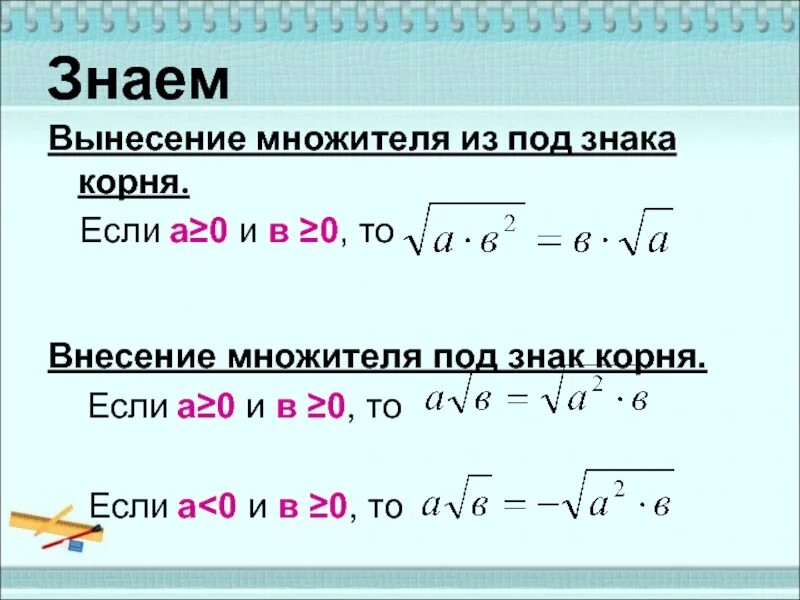 Вынесешь или выносишь как правильно. Вынесение множителя из под знака корня. Внесение множителя под знак корня. Выносить знак из под корня. Внесение и вынесение множителя из под знака корня.