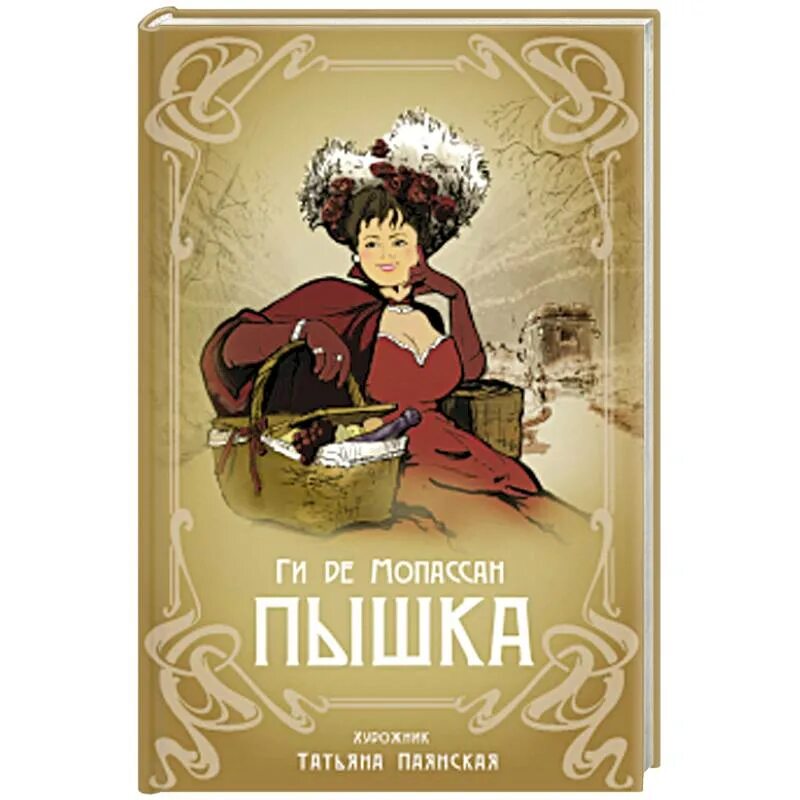 Мопассан ги де "пышка". Книга пышка (Мопассан ги де). Мопассан пышка иллюстрации. Де Мопассан пышка обложка.