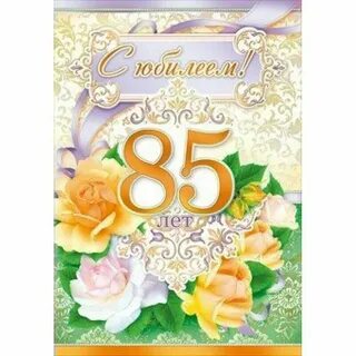 Поздравление с 85 летием женщине своими