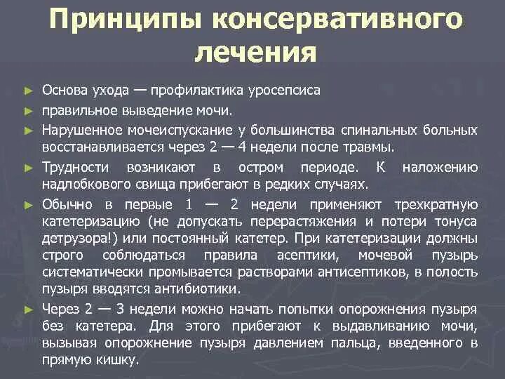 Консервативное лечение после