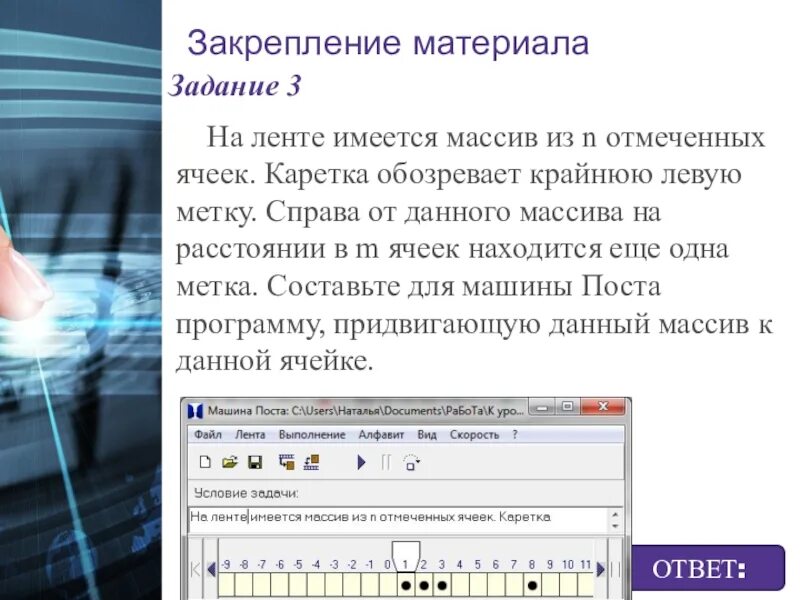 Массив меток. Задачи на машину поста 10 класс. Каретка это в информатике. На ленте находятся два массива меток каретка обозревает крайнюю. Массив из меток.