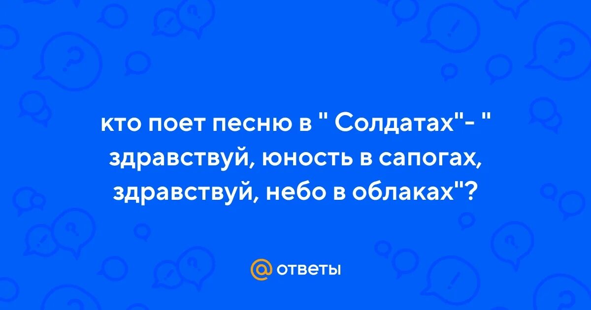 Кто поет здравствуй небо