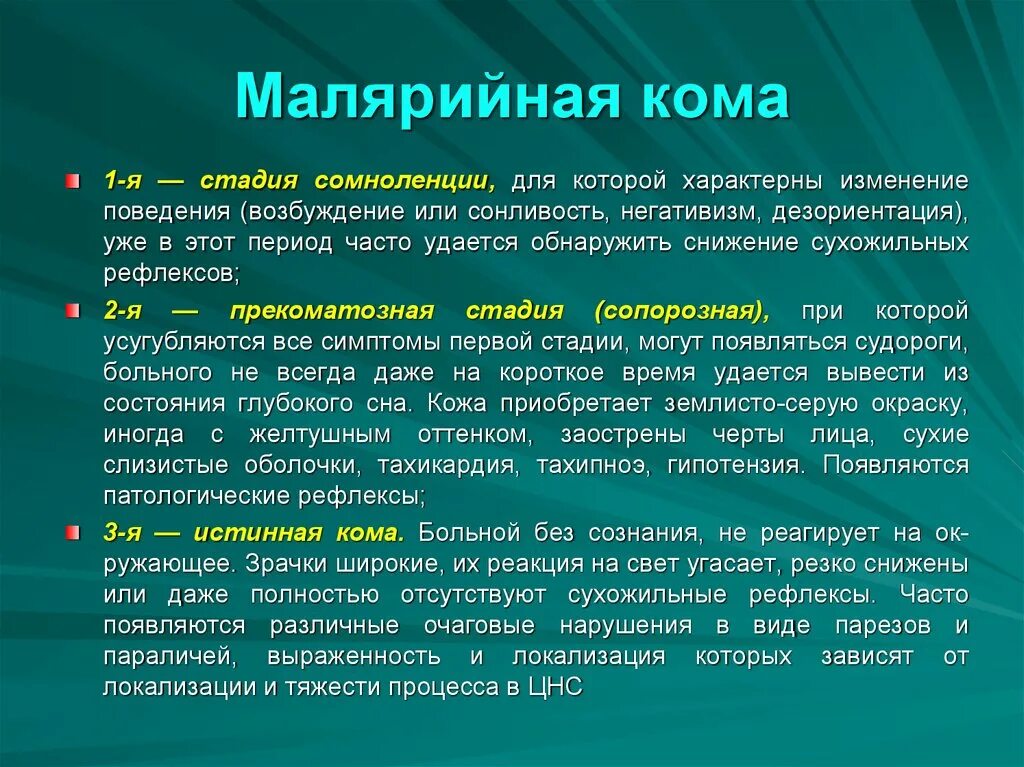 Малярийная кома. Малярийная кома диагностика. Малярийная кома патогенез. Лечение малярийной комы. Тяжелое течение малярии ассоциируется чаще