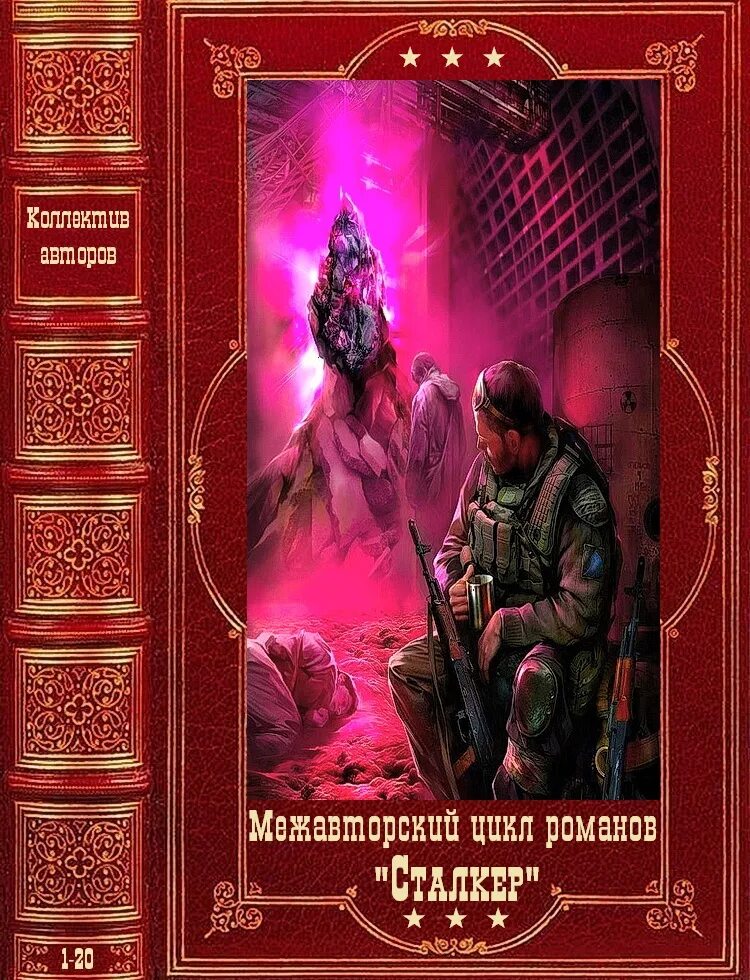 Сталкер книги формат fb2. Обложки книг сталкер. Книга сталкер Змееныш.