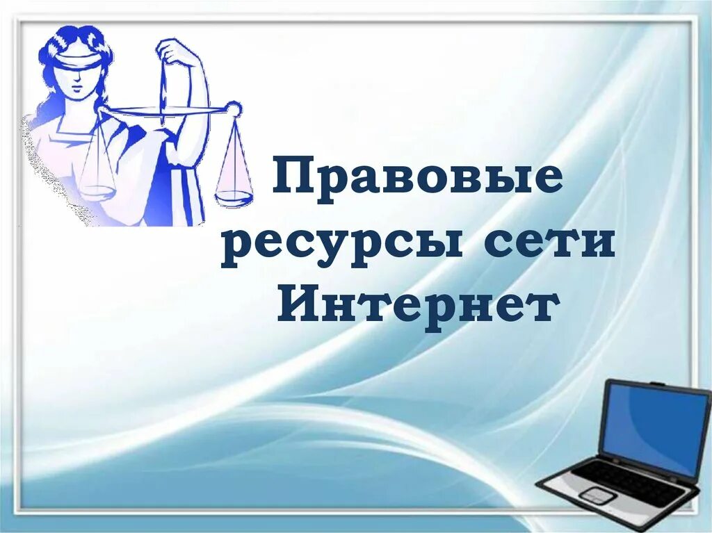 Интернет ресурсы правовой информации. Правовые ресурсы сети интернет. информационные правовые ресурсы в сети интернет. юридические интернет ресурсы. юридические ресурсы в сети интернет.