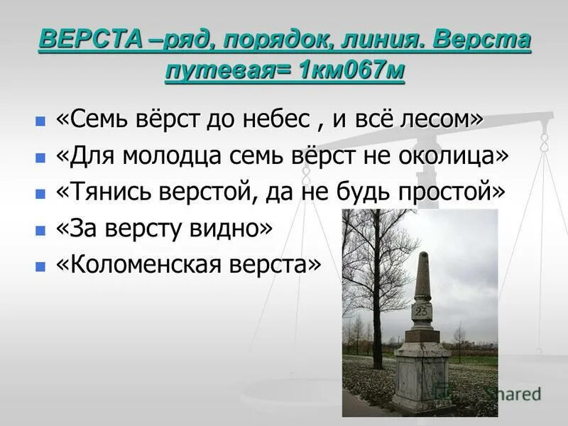 коломенская верста история происхождения. прохожий догнавший другого спросил как далеко до деревни задача. дроби в старинных задачах. верста путевая мера. константином было пройдено версты две.