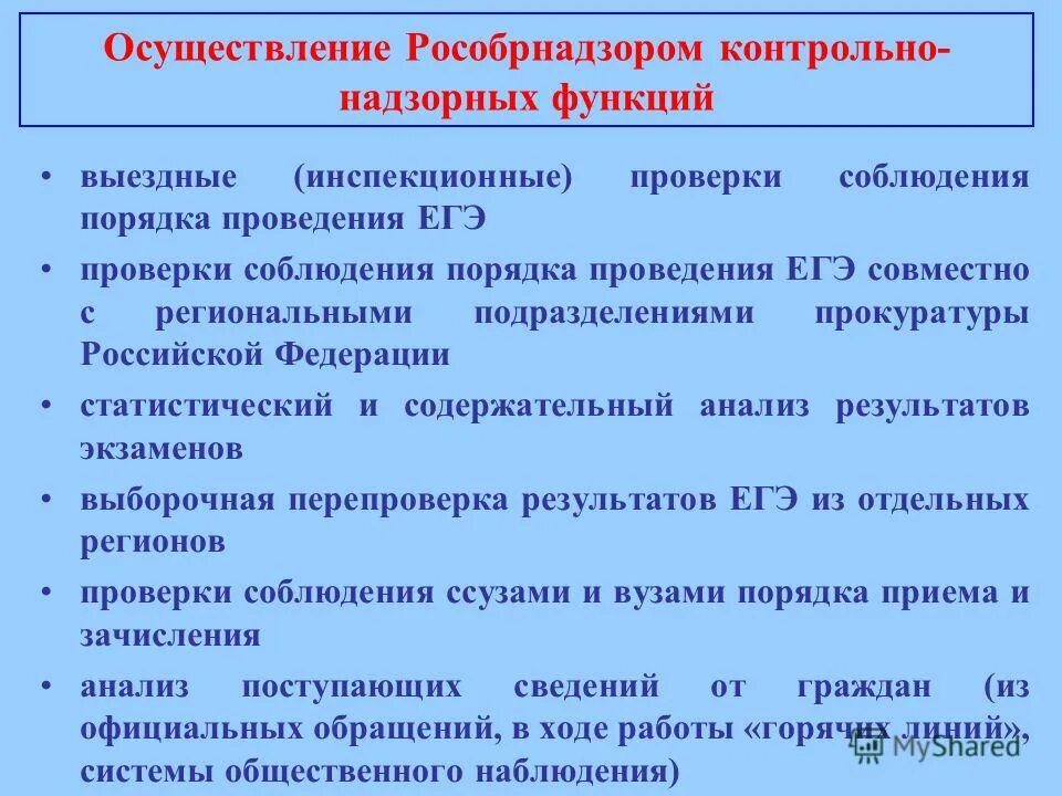 Органы осуществляющие контрольно надзорные функции. Акт контрольного (надзорного) мероприятия. Органы осуществляющие контрольно надзорные функции. Схема контрольно надзорных органов. Надзорные органы рф список.