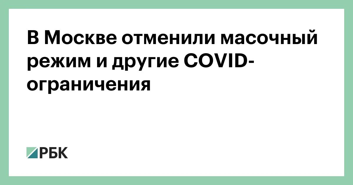 Отменены ли ограничения. Сняли ли ограничения в Москве по коронавирусу. Официально отменяется масочный режим. Масочный режим картинки посещения ограничены. Даты отмены масочного режима в Москве 2021.