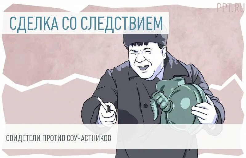 Сотрудничество со следствием. Шутки про ответственность. Ответственность прикол. Сделка со следствием.