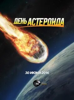 Метеорит 30 июня