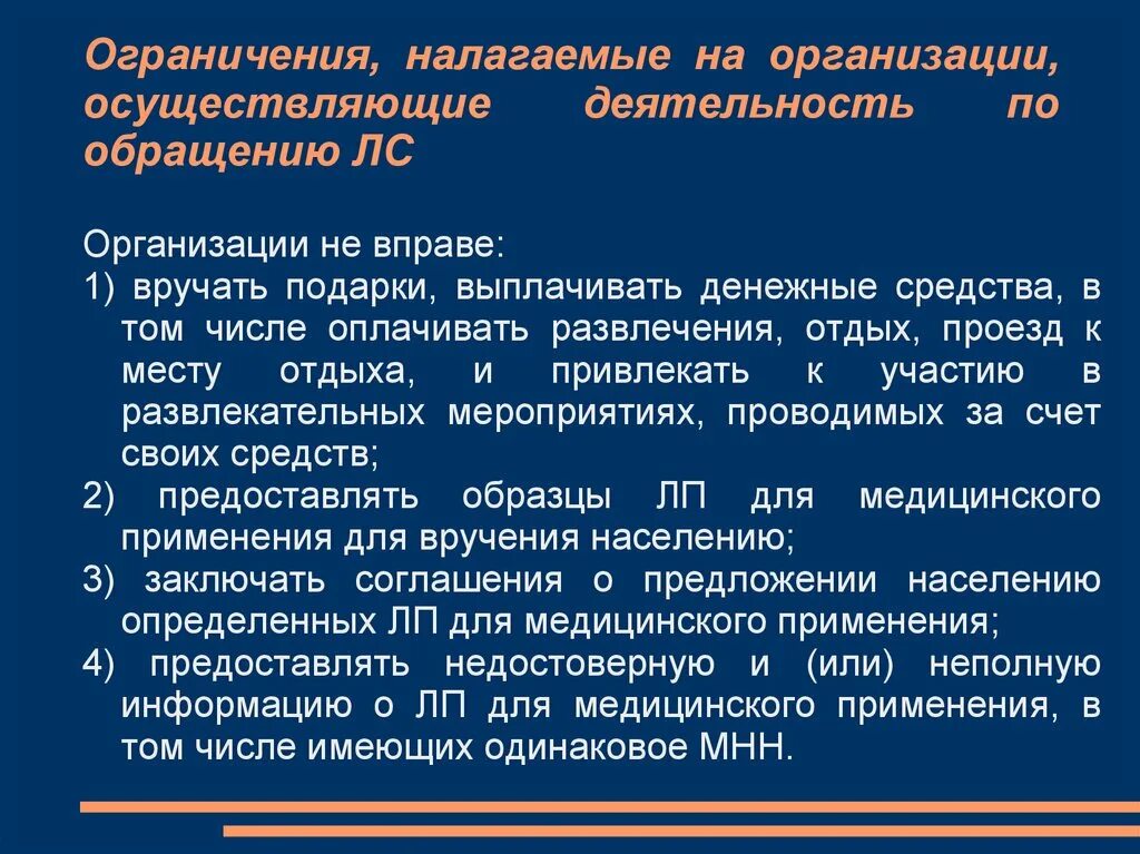 Презентация об обращении лекарственных средств. Организационные ограничения. ФЗ об обращении лекарственных средств. Ограничения накладываемые на данные. Запрет налагаемый на решение