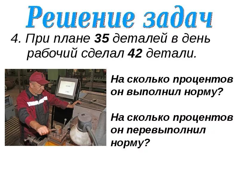 Первый рабочий изготовил 60 деталей на 3 ч быстрее второго. Двое рабочих изготовили одинаковые детали один обслуживал 8 станков. Рабочие изготавливают 192 детали. Задача про бригады рабочих. Рабочий изготовил детали.