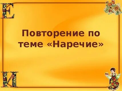 Урок наречие повторение