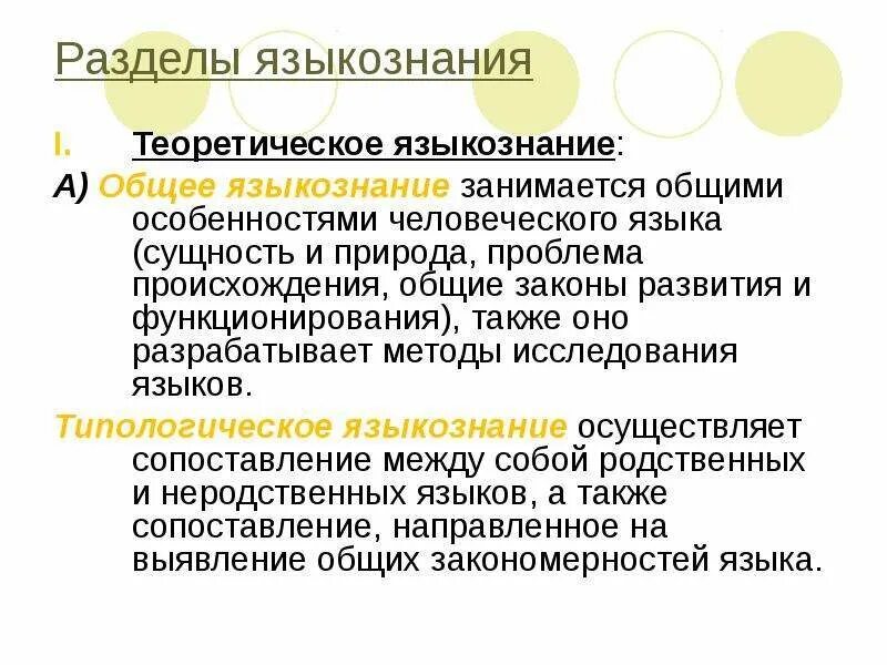 Что такое лингвистика. Общее Языкознание изучает. Аспекты изучения языка и разделы языкознания. Разделы теоретического языкознания. Предмет и основные разделы языкознания.