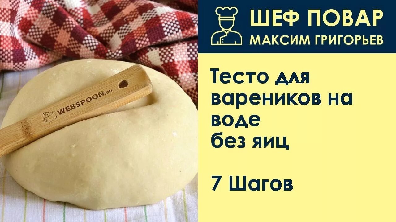 Тесто на вареники без яиц на воде. Тесто для пельменей без яиц. Тесто для вареников без яиц. Тесто для пельменей без яиц на воде. Заварное тесто для вареников без яиц