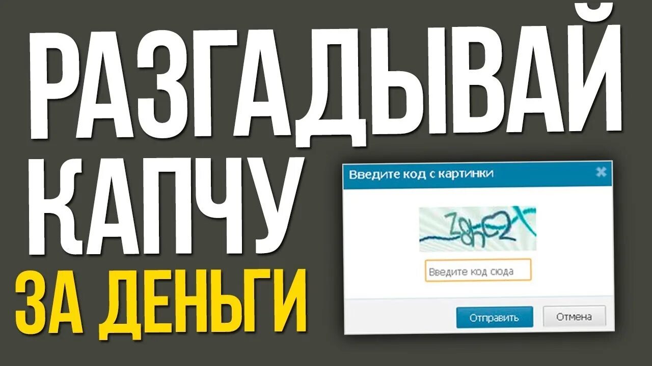 Разгадывать капчи. Заработок на капче. Заработок на вводе капчи. Разгадывание капчи за деньги. Зарабатываю на капчах.