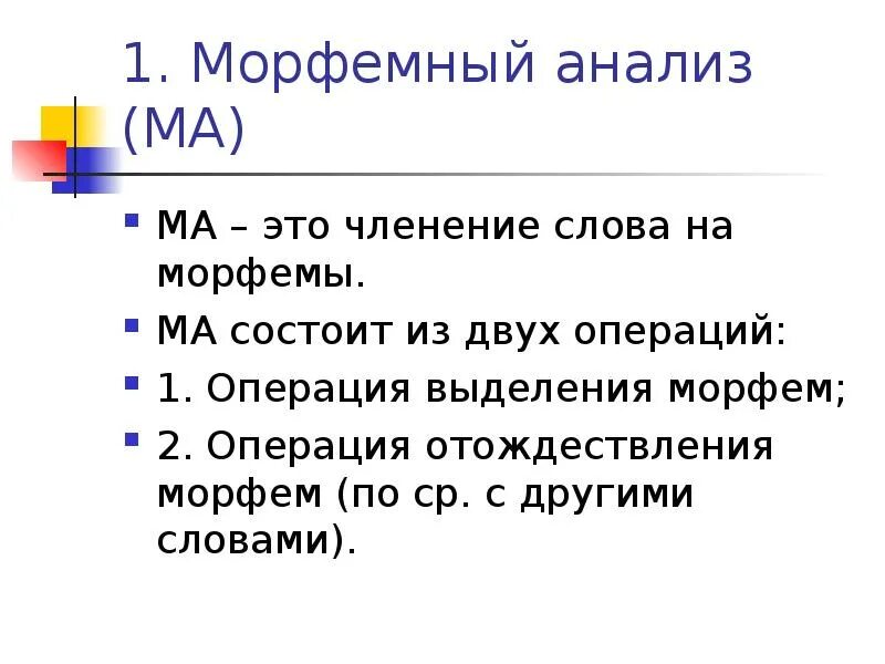 Принципы морфемного членения. Морфемный анализ. Принципы морфемного анализа. Морфемное членение слова.