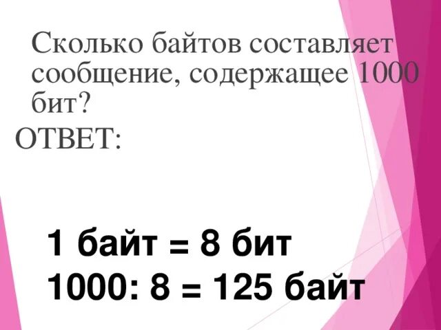 8 байт составляет. Сколько байтов составляет сообщение содержащее 1000 бит.