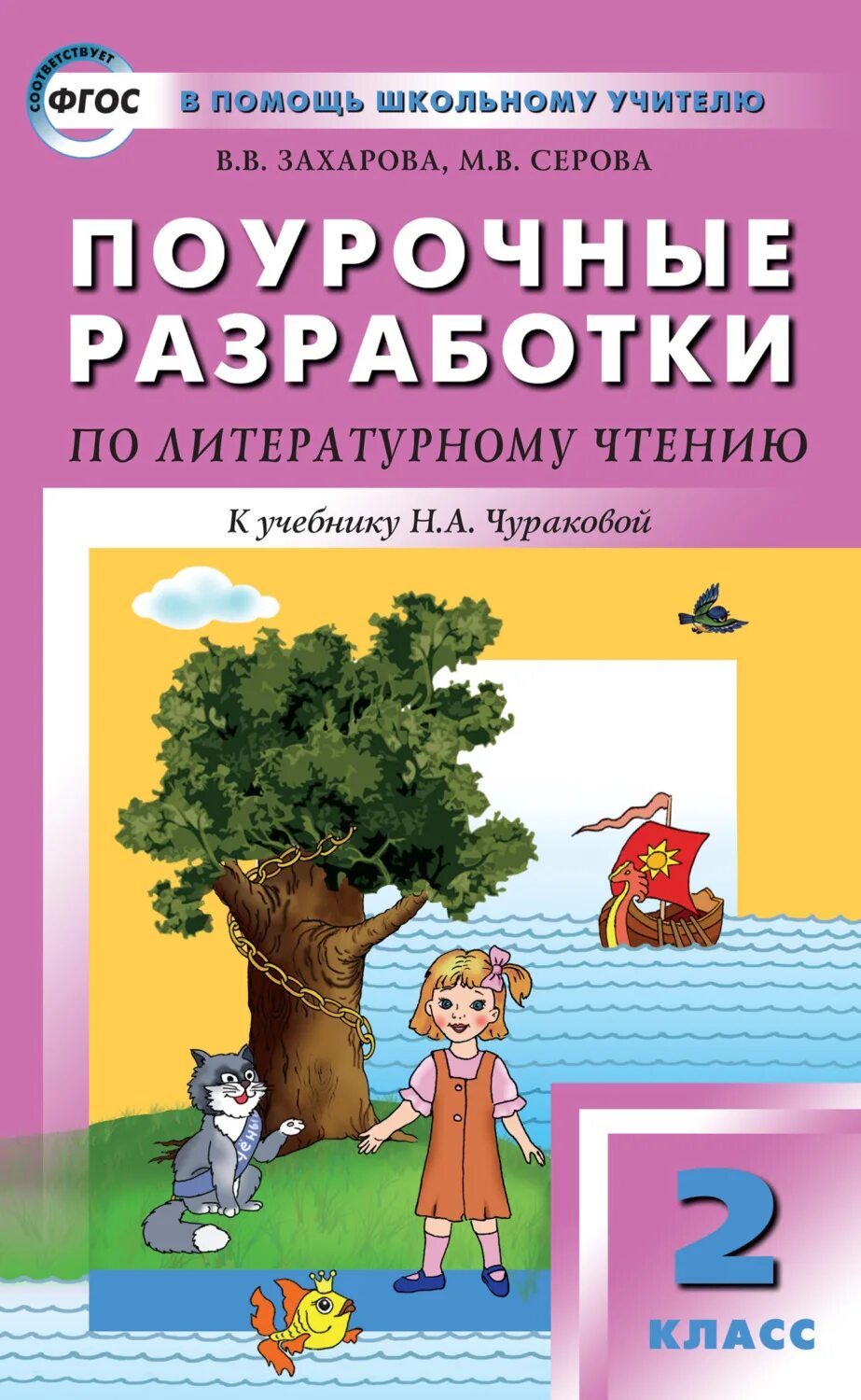 Поурочные разработки чтению 2 класс. Поурочные разработки литературное чтение 2 класс школа россии. поурочные разработки литературное чтение 2 класс озмитель. захарова серова поурочные разработки пнш 3 класс литературное чтение. поурочные разработки по родной литературе школа россии 3 класс.