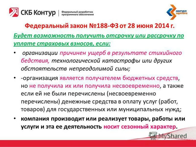 N 188 фз ред от. Фз 188. 188 закон.